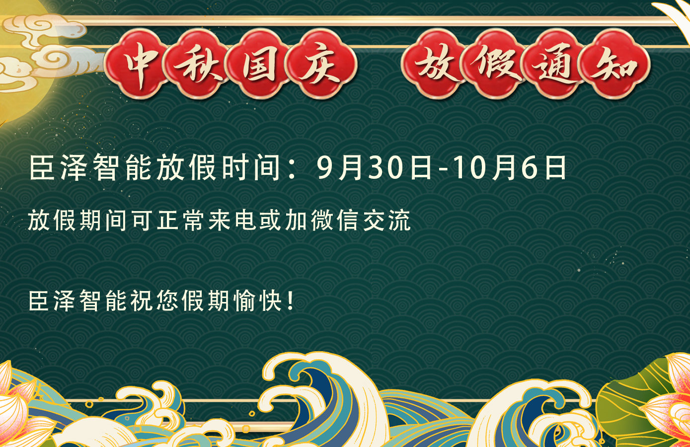 臣（chén）澤智能丨（shù）2020年國慶中秋放假通知